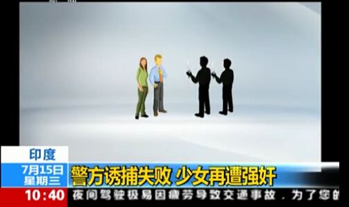 <em>少女</em>遭<em>强暴</em>警方劝其作饵 诱捕失败再遭<em>强奸</em> _