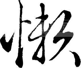 小伙嫌<em>女友</em>太懒报警求<em>分手</em> 世界上最懒的人懒