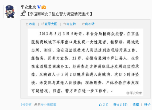 警方称京温商城死者坠楼前未和人接触 尸检无