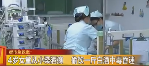 4岁女童从小染酒瘾 偷饮一斤白酒中毒昏迷