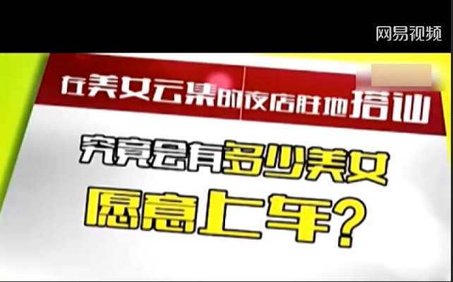开豪车和普通车<em>约妹子</em>的差距_法治频道_光明
