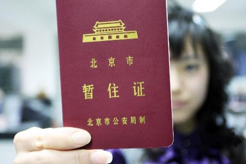 北京明年起居住证取代暂住证