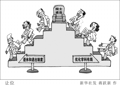 院士制度：期待在改革中完善