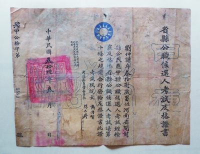 六十六年前的“公务员考试”