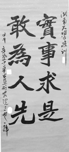 湖南大学的校训故事：“实事求是 敢为人先”