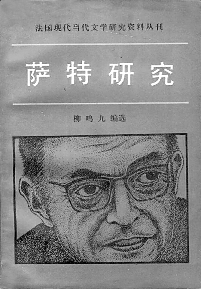 诚实：学者的灵魂——《光明日报》人物版专访柳鸣九