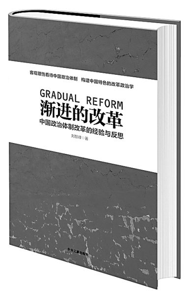 《渐进的改革--中国政治体制改革的经验与反思