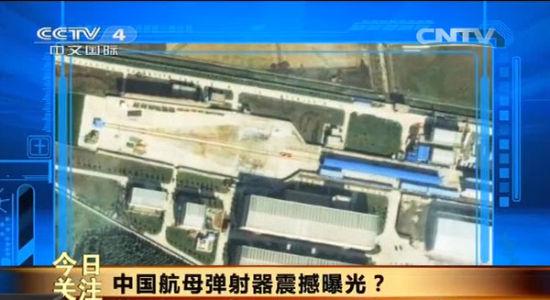 央视曝疑中国航母弹射器 轨道从房子中伸出