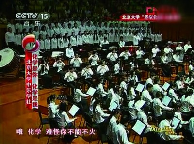 北大校长创 神曲 《化学是你化学是我》网上爆