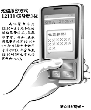 公安部:年内全国推广12110短信报警 北京尚无