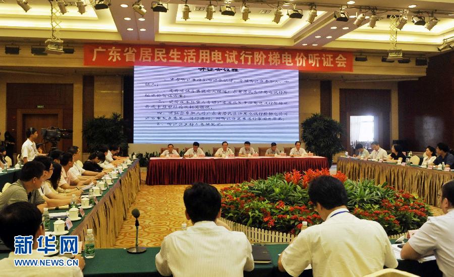 广东召开居民生活用电试行阶梯电价听证会(1)