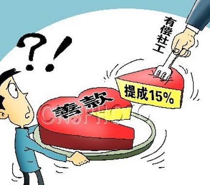 善款提成,职业化与慈善伦理的纠结