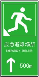 地震应急避难场所周边道路指示标志(3)_预警信