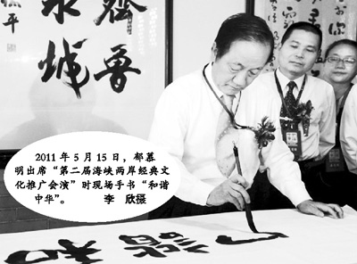 台湾新党主席郁慕明:和平是基础 统一是目的(图