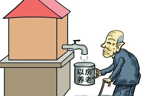 没房子就没安全感,以房养老存很多现实障碍(