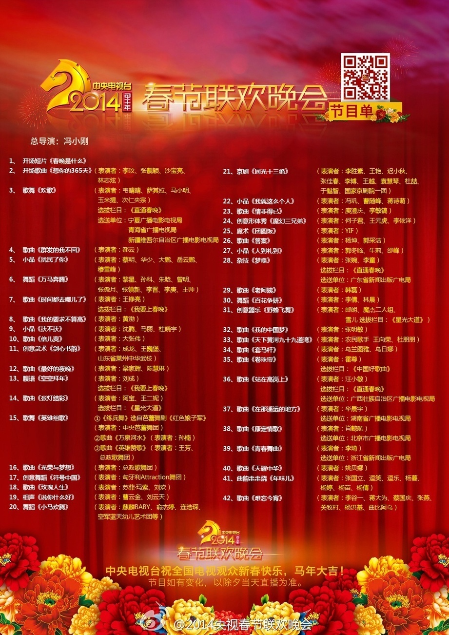 2014央视春节联欢晚会节目单正式发布(1)