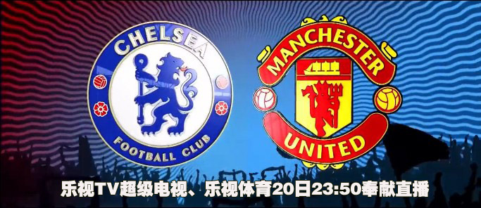 乐视 TV 直击周末重磅对决  英超 红蓝大战 _体育