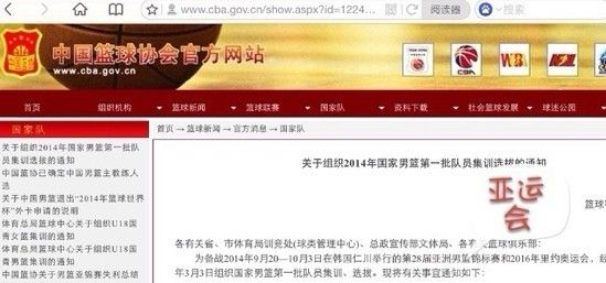 篮协国家队集训通知乌龙 仁川亚运会错成亚锦
