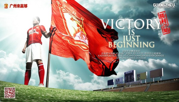 恒大发战全北海报:郁佢 意为 揍他 盼天河胜首尔