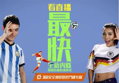 360浏览器看直播 北漂青年世界杯首选