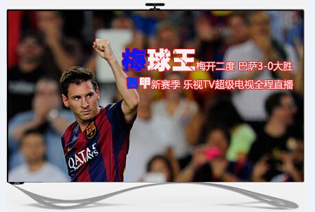 乐视TV播西甲巴萨3-0大胜 曝皇马9000万卖迪