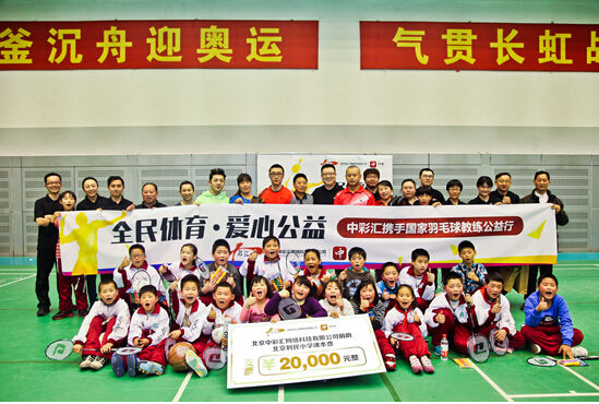 中彩汇携手国家级羽毛球教练 践行“全民体育 爱心公益” \