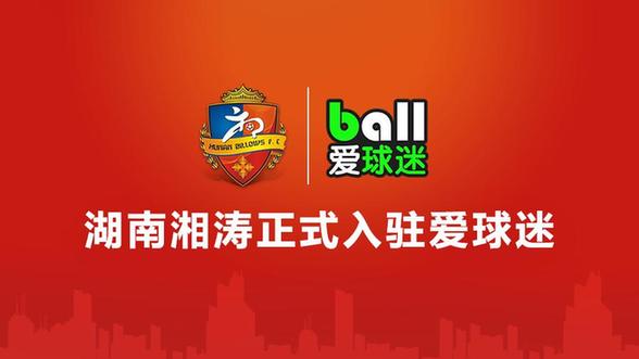 湖南湘涛正式入驻爱球迷 _体育产业