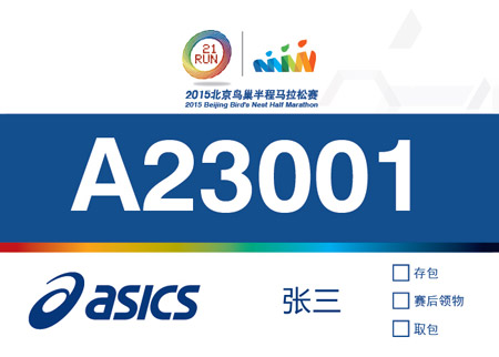 2015北京鸟巢半程马拉松选手号码布式样