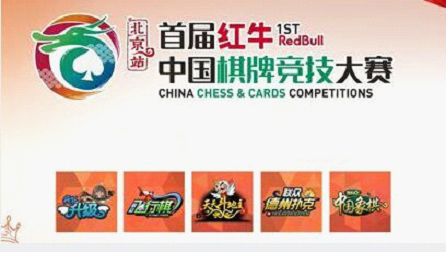 中国棋牌竞技大赛北京站开赛 创新赛制成亮点