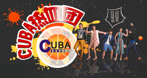 第十八届cuba联赛火热开幕 cuba热血团为你开启篮球之路