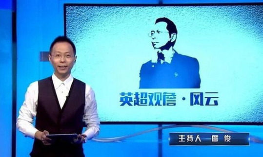 视超级手机呈现詹俊两大英超栏目 激情解说业