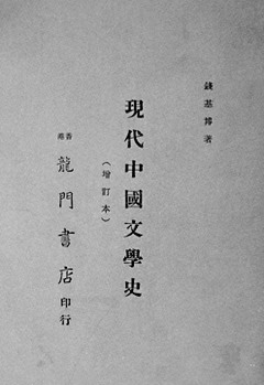 钱基博与《现代中国文学史》