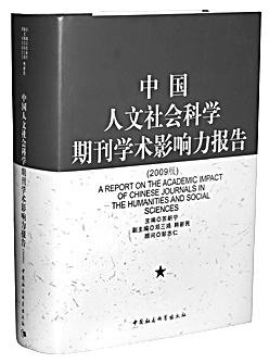 中国人文社会科学期刊学术影响力报告