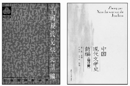 《中国现代文学史简编》的观点流变