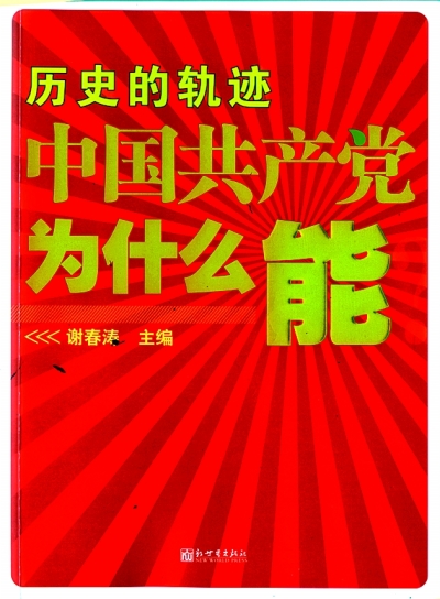 为什么没有像苏东共产党那样丧失执政地位?
