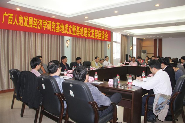 中国首个人的发展经济学研究基地在广西社科联