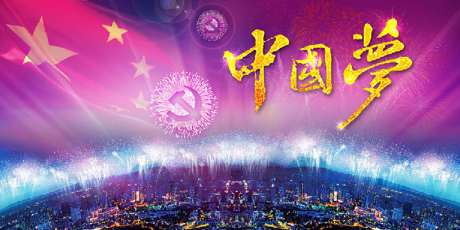 中国梦,万水千山总牵情(1)_理论综合