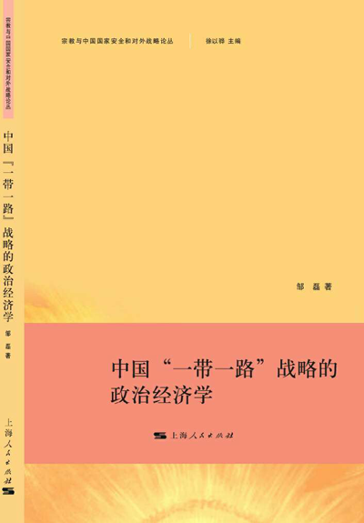 中国首部“一带一路”学术专著《中国“一带一路”战略的政治经济学》出版发行