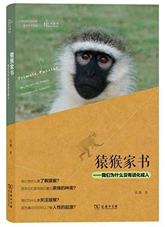 《猿猴家书:我们为什么没有进化成人》 _科普