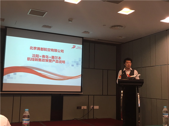 首都航空沈阳=青岛=墨尔本航线推介会在济南