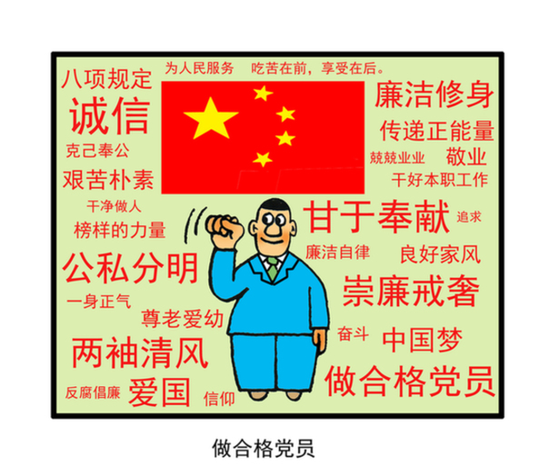 漫画:做合格党员