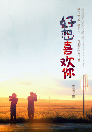 《好想喜欢你》