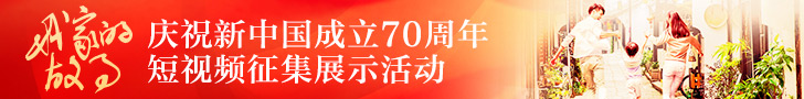 我家的故事 庆祝新中国成立70周年