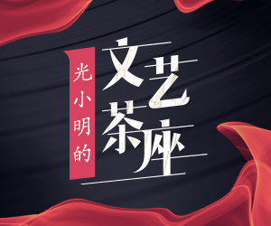 光小明的文艺茶座