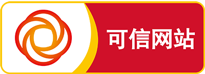可信网站