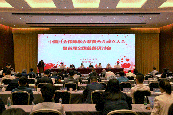 中国社会保障学会慈善分会成立大会在京举行