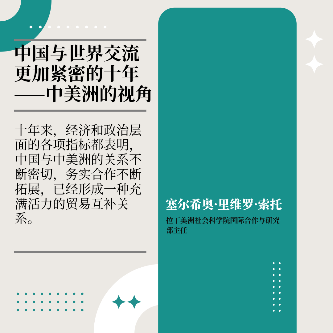 中国与世界交流更加紧密的十年——中美洲的视角