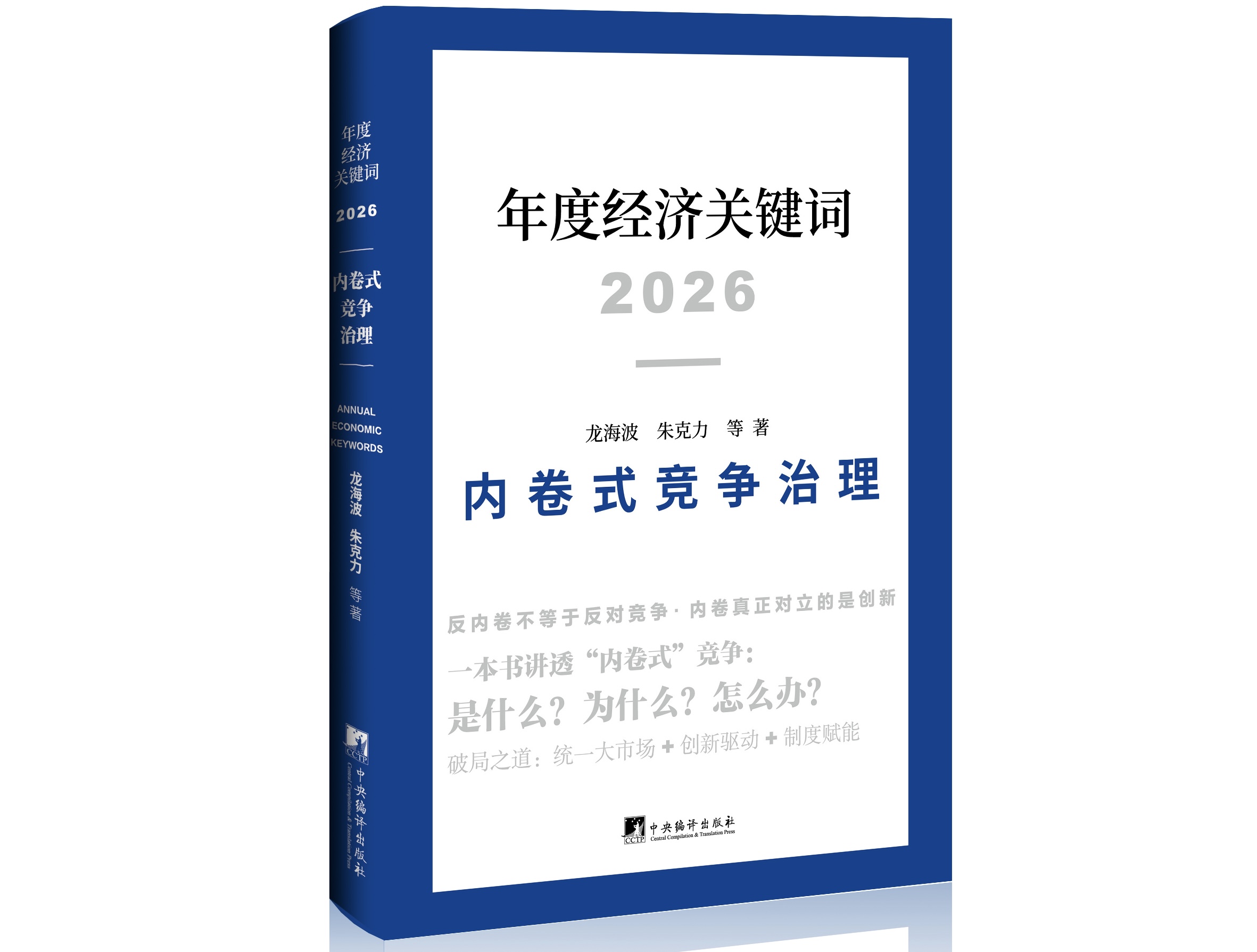 《年度经济关键词2026——内卷式竞争治理》近期出版 《年度经济关键词2026——内卷式竞争治理》近期出版