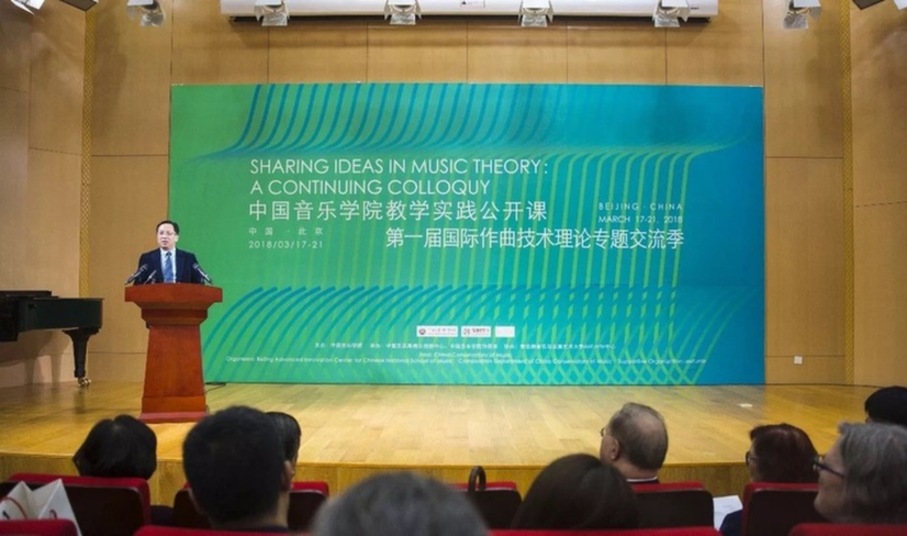 “中国音乐学院教学实践公开课暨第一届国际作曲技术理论专题交流季”在京开幕