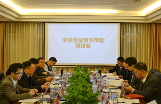 中国理论海外传播研讨会在京召开